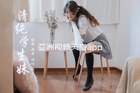 亚洲视频天堂app
